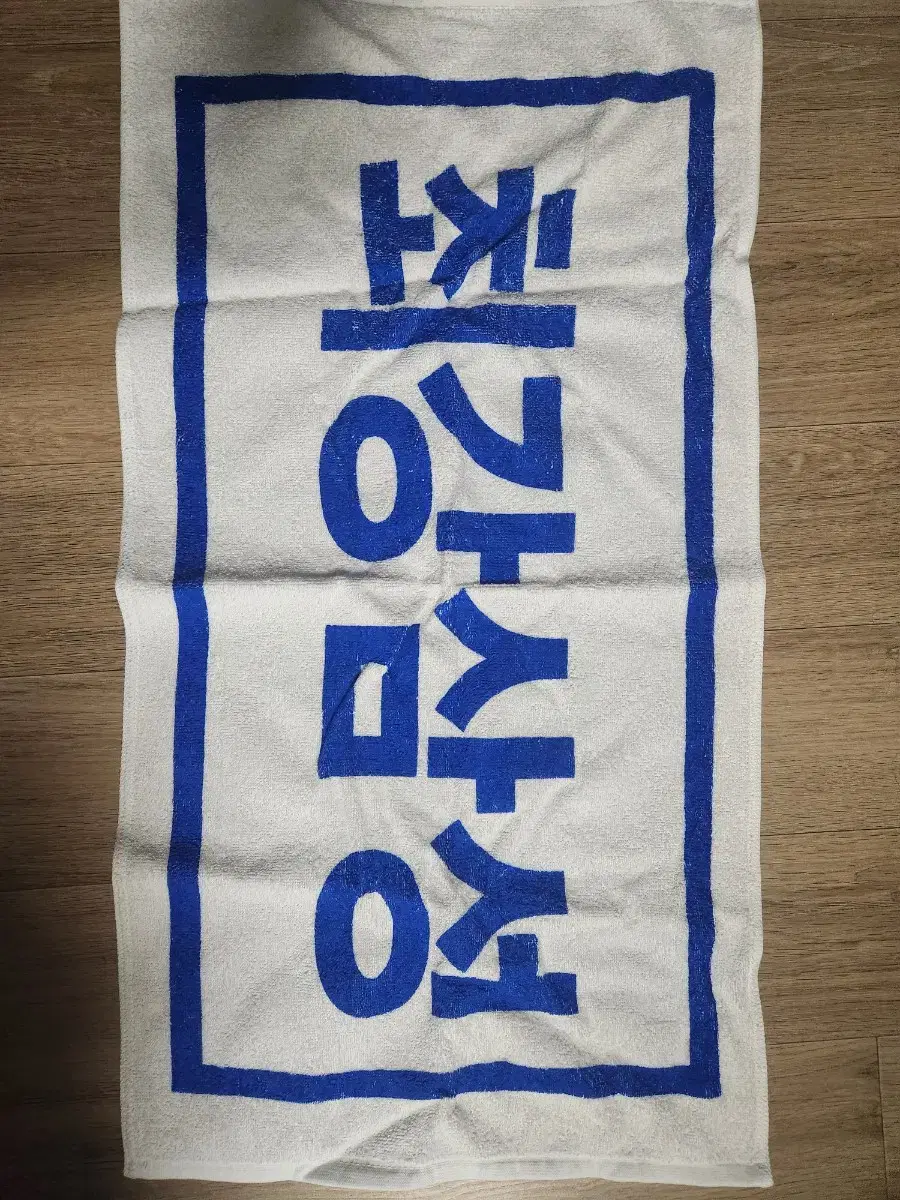 최강삼성 응원타월,수건 판매합니다(새제품)